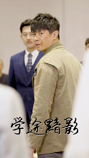 学途黯影（31集）高分佳作免费看