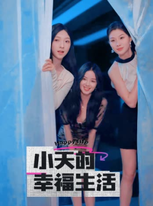 小天的幸福生活（95集）分享热门短剧