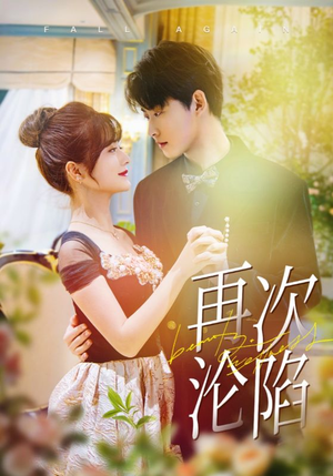 再次沦陷（80集）短剧追到爽