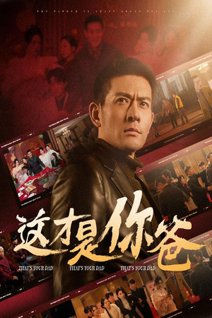 这才是你爸&除夕订婚之父为子狂（51集）小短剧抢先看