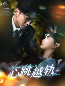 心跳越轨（99集）一口气追完全集