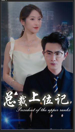 总裁上位记（80集）好看上头短剧