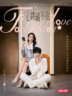 心跳藏不住（30集）精彩不断免费看