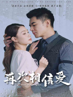 再次相信爱（64集）短剧免费分享