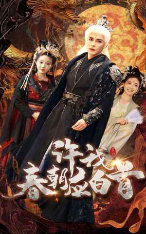 许我春朝应白首（36集）第一季