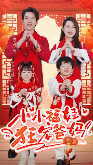 小小福娃狂宠爸妈(83集) 小小福娃狂宠爸妈(83集)一起看短剧