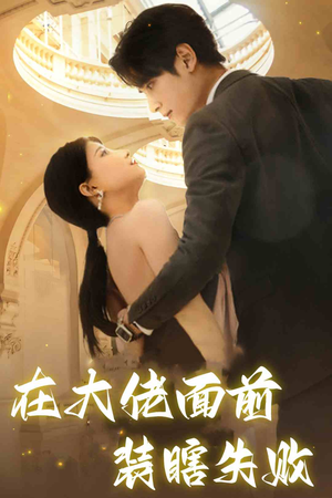 在大佬面前装瞎失败（80集）短剧全集抢先看