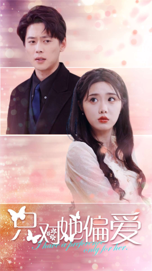 只对她偏爱（99集）UC网盘在线看