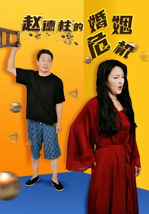 赵德柱的婚姻危机（35集）最新短剧抢先看