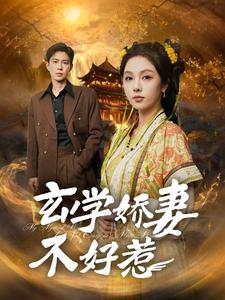 玄学娇妻不好惹（101集）80到100集