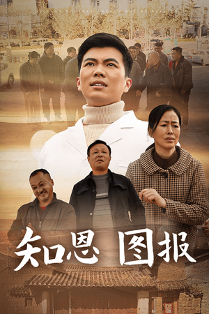 知恩图报（30集）大结局