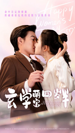 玄学萌宝四岁半（80集）短剧推荐来了