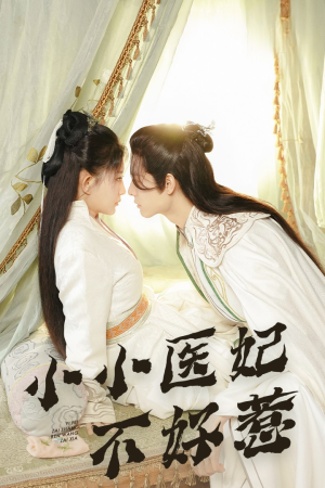小小医妃不好惹（59集）最热短剧抢先看