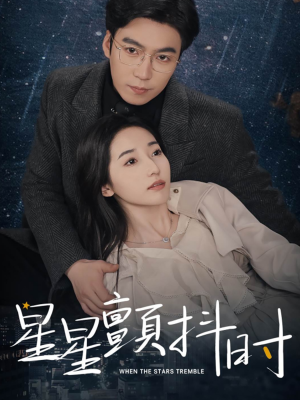 星星颤抖时（60集）精彩片段