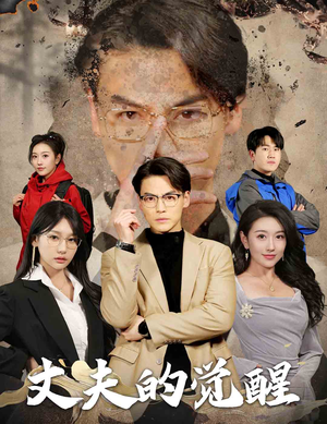 丈夫的觉醒（30集）精彩的网络短剧