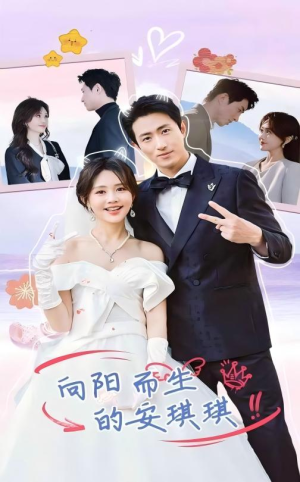 向阳而生的安琪琪（56集）全剧看到大结局