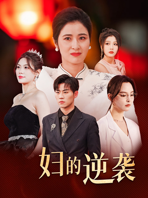 主妇的逆袭(39集) 主妇的逆袭(39集)精彩短剧随心推