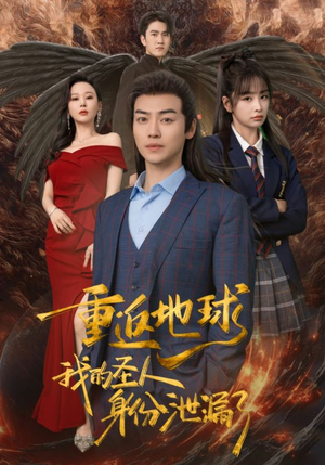 重返地球，我的圣人身份泄露了（91集）免费在线看