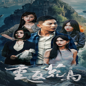 重返荒岛(60集) 重返荒岛(60集)热门短剧在线看