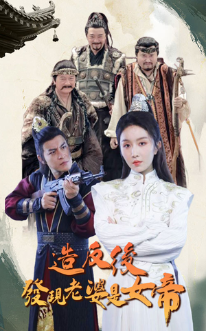造反后发现老婆是女帝（63集）正能量短剧分享