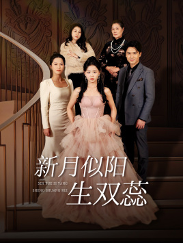 新月似阳生双蕊（36集）热播短剧追不停