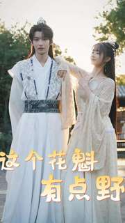 这个花魁有点野（100集）甜宠短剧推荐