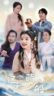 这个萌宝不一般（100集）精彩短剧片段