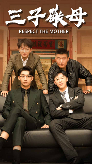 孝字当头（68集）短剧推荐更新中