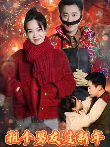 租个男友过新年（32集）女频短剧推荐