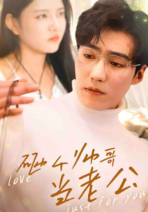 砸个帅哥当老公（97集）短剧精彩片段