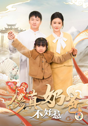 修真奶爸不好惹（59集）短剧全集完整版