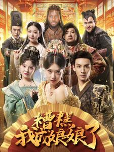 糟糕我成娘娘了(76集) 糟糕我成娘娘了(76集)热门短剧来袭