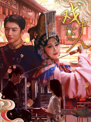 戏中人&两世情书(40集) 戏中人&两世情书(40集)怎么看全集