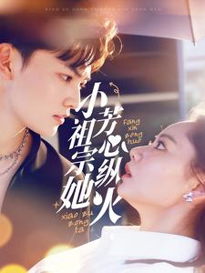 小祖宗她芳心纵火(61集) 小祖宗她芳心纵火(61集)上热门短剧