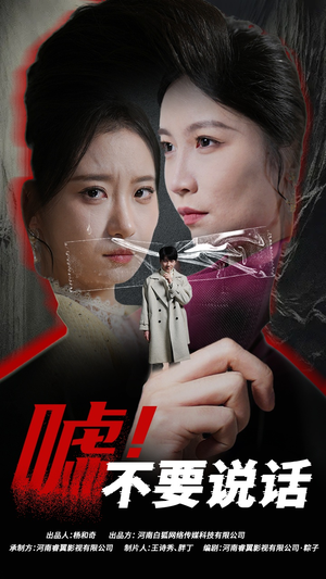 嘘!不要说话(30集) 嘘!不要说话(30集)短剧免费看全集