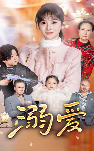新：溺爱（52集）短剧
