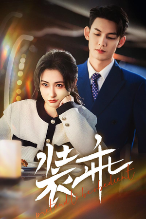 装乖（59集）夸克在线观看