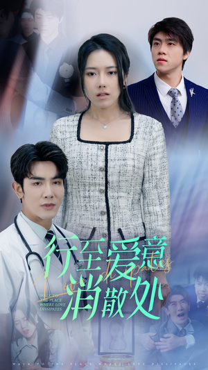 新:行至爱意消散处(31集) 新:行至爱意消散处(31集)热播短剧全集看