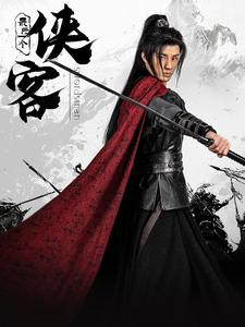 最后一个侠客（75集）夸克网盘观看