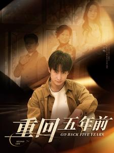 重回五年前（103集）好看的短剧推荐