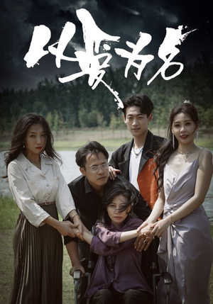 以爱为名（61集）好看短剧推荐