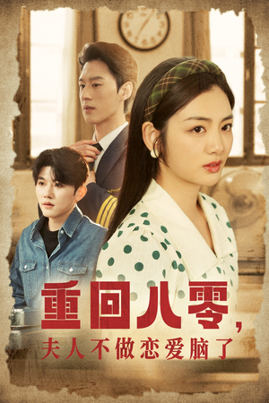 重回八零，夫人不做恋爱脑了（30集）今日短剧分享