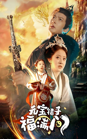 元宝错寻福满门（66集）免费看全网短剧