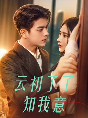 云初了了知我意（77集）亿万短剧抢先看