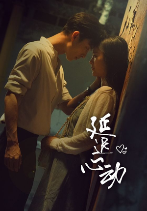 延迟心动（46集）热门短剧抢先