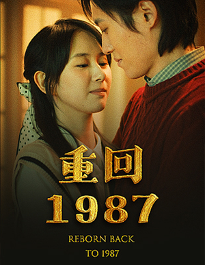 重回1987（92集）最火爆短剧