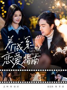 养成系恋爱指南（100集）短剧热门推荐