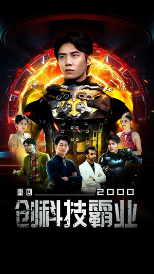 重回2000创科技霸业（69集）精彩短剧热播中