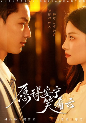 愿得安宁笑看云（78集）爱短剧爱追剧