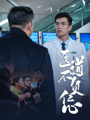 医道不负仁心（30集）短剧推荐分享